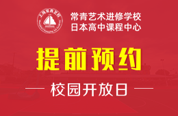 上海常青日本高中课程中心校园开放日免费预约中