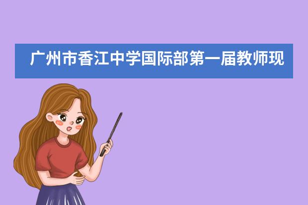 广州市香江中学国际部第一届教师现场粉笔字大赛隆重举行