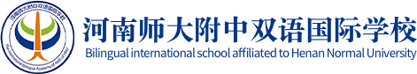 河南师大附中双语国际学校