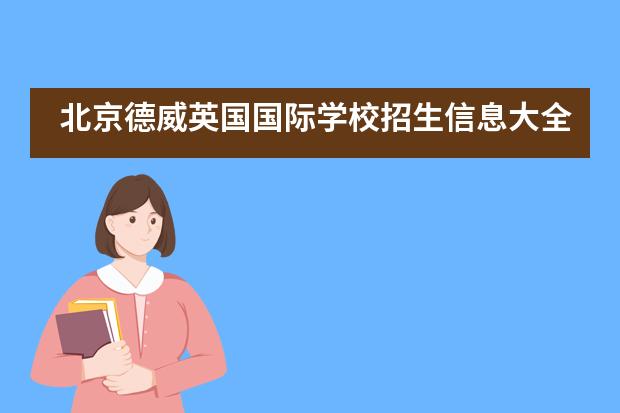 北京德威英国国际学校招生信息大全