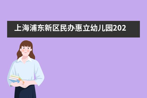 上海浦东新区民办惠立幼儿园2020春节表演喜迎瑞鼠___1