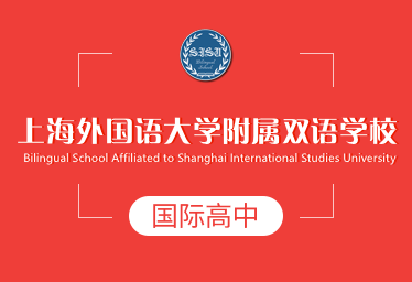 上海外国语大学附属双语学校