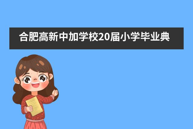 合肥高新中加学校20届小学毕业典礼___1