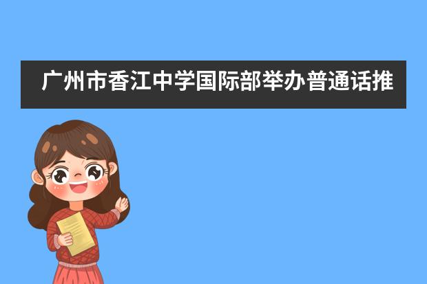 广州市香江中学国际部举办普通话推广活动
