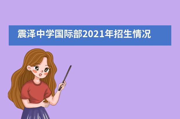 震泽中学国际部2021年招生情况说明