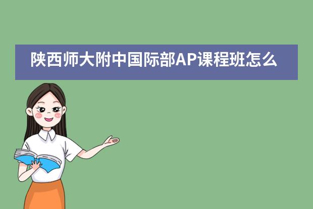 陕西师大附中国际部AP课程班怎么样？