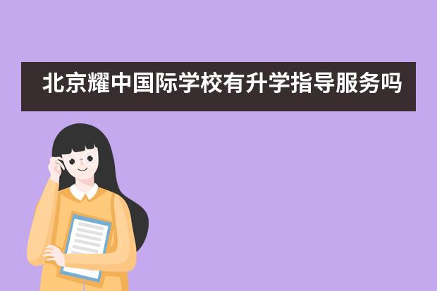 北京耀中国际学校有升学指导服务吗？