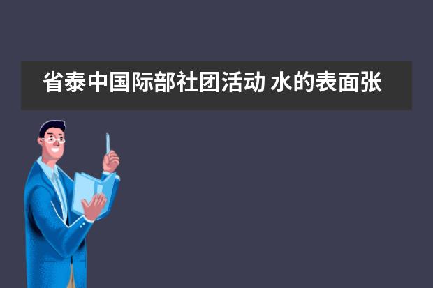 省泰中国际部社团活动 水的表面张力丨再不研究水它就成冰啦！