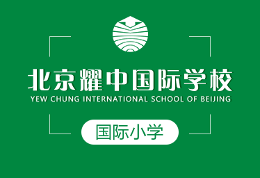 北京耀中国际小学招生简章