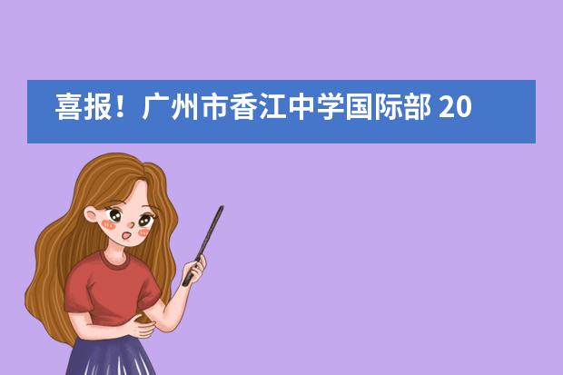喜报！广州市香江中学国际部 2020年AP考试创历史佳绩！！！