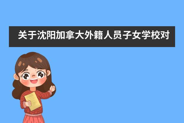 关于沈阳加拿大外籍人员子女学校对学生的入学要求有哪些？