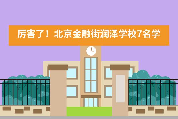 厉害了！北京金融街润泽学校7名学生书画作品获奖并在东京展出！