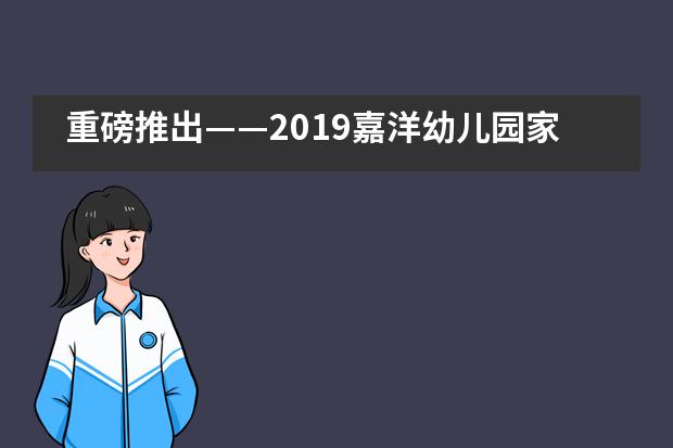 重磅推出——2019嘉洋幼儿园家长读书会___1