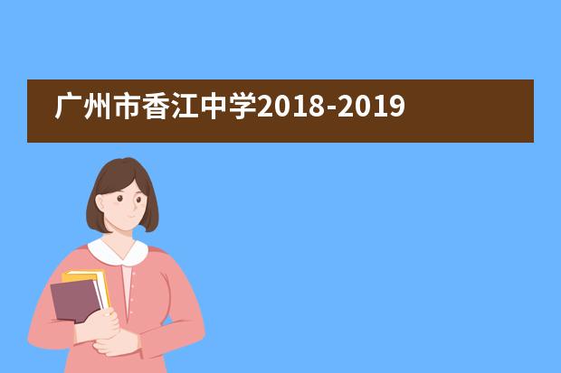 广州市香江中学2018-2019学年校服监督委员会会议召开