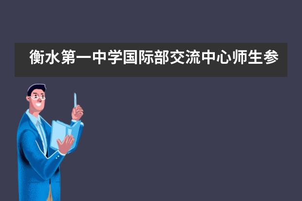 衡水第一中学国际部交流中心师生参观衡水市庆祝祖国成立70周年成就展