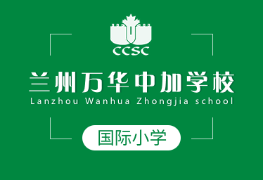 兰州万华中加学校国际小学