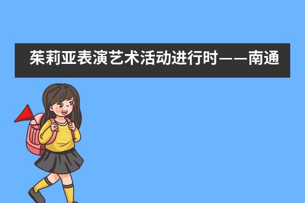 茱莉亚表演艺术活动进行时——南通诺德安达学校___1