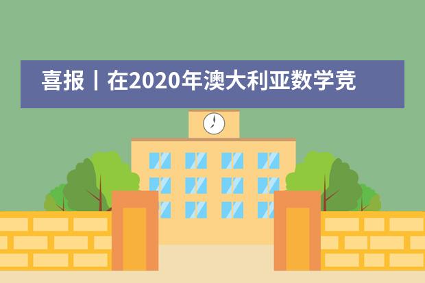 喜报丨在2020年澳大利亚数学竞赛中，16名碧桂园十里银滩学校学子荣获佳绩