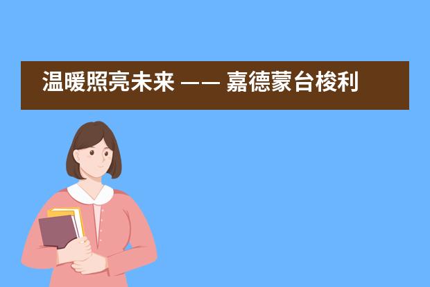 温暖照亮未来 —— 嘉德蒙台梭利双语幼儿园举办线上毕业典礼