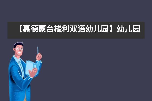 【嘉德蒙台梭利双语幼儿园】幼儿园里“赶”庙会，迎春贺岁，祈福纳祥___1