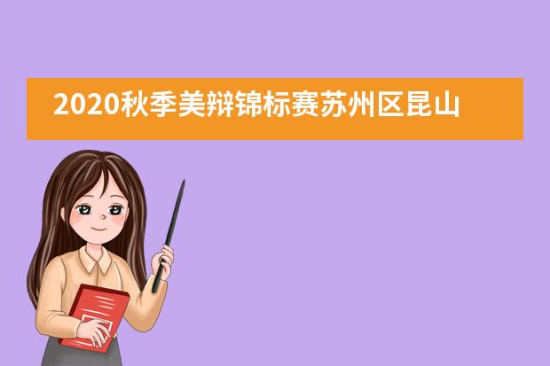 2020秋季美辩锦标赛苏州区昆山加拿大国际学校排名第一！