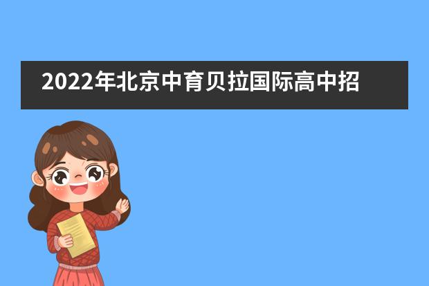 2022年北京中育贝拉国际高中招生启动