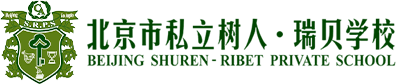 北京市私立树人·瑞贝学校