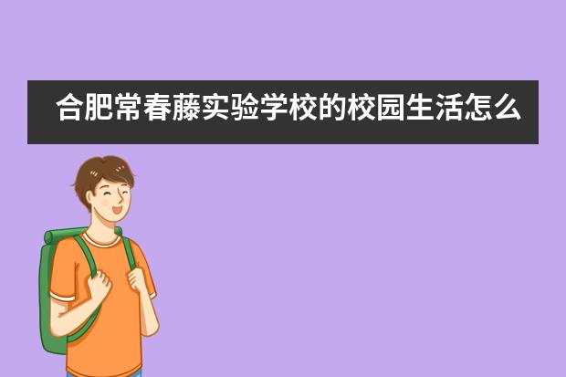 合肥常春藤实验学校的校园生活怎么样？