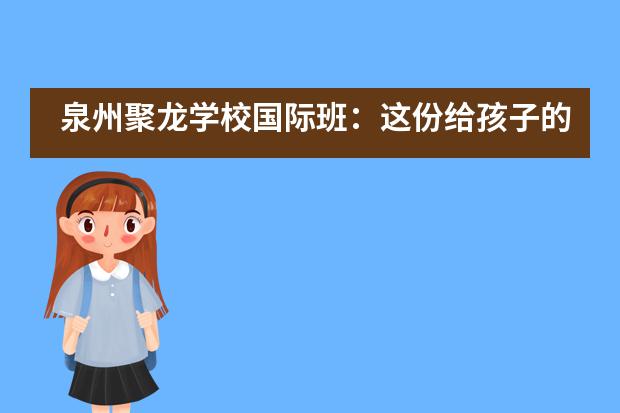 泉州聚龙学校国际班：这份给孩子的暑假时间表，家长快收藏！