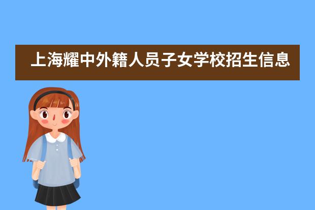上海耀中外籍人员子女学校招生信息汇总