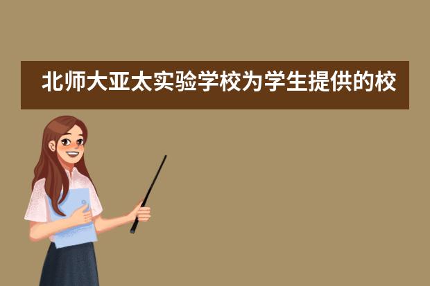 北师大亚太实验学校为学生提供的校园服务怎么样？