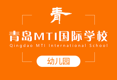 青岛MTI国际学校