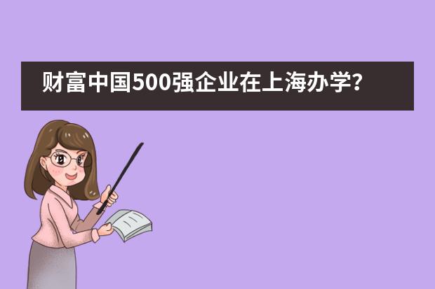财富中国500强企业在上海办学？这所金牌团队指引的双语学校—上海浦东新区民办宏文学校好在哪儿？