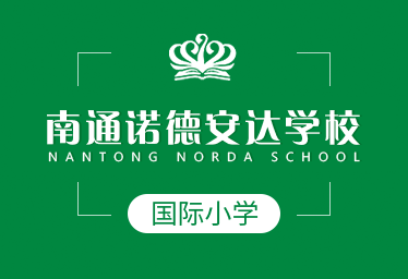 南通诺德安达学校国际小学