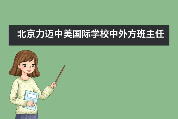 北京力迈中美国际学校中外方班主任师德师风教育故事演讲展示