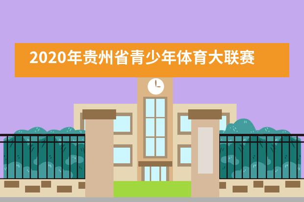 2020年贵州省青少年体育大联赛跆拳道比赛贵阳一中新世界国际学校国际部学子首获佳绩