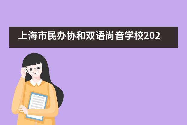 上海市民办协和双语尚音学校2020届九年级毕业典礼