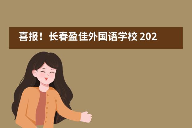 喜报！长春盈佳外国语学校 2020届毕业生录取成果___1