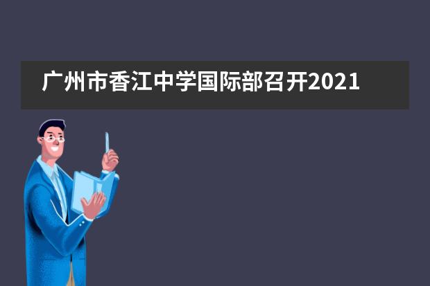 广州市香江中学国际部召开2021学年第二学期期中家长会