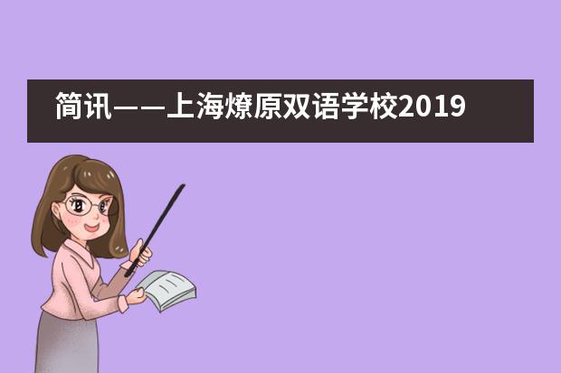 简讯——上海燎原双语学校2019年迎新活动筑起新高度