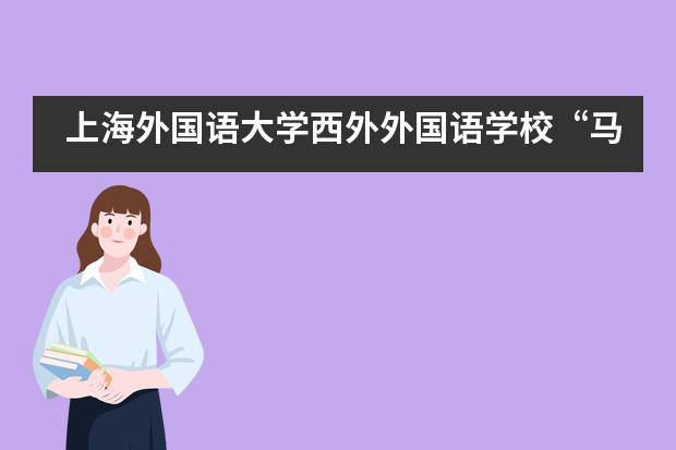 上海外国语大学西外外国语学校“马头墙下，低空徽行”活动___1