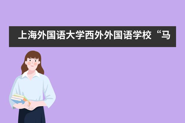 上海外国语大学西外外国语学校“马头墙下，低空徽行”活动