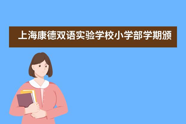 上海康德双语实验学校小学部学期颁奖礼___1