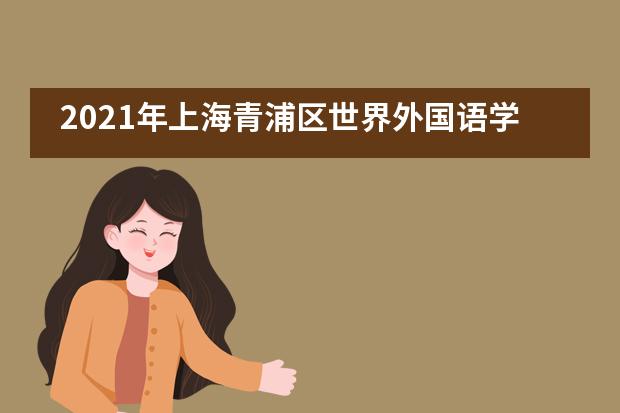 2021年上海青浦区世界外国语学校招生信息