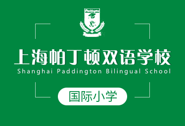 上海帕丁顿双语学校国际小学