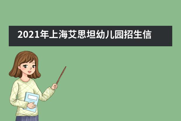 2021年上海艾思坦幼儿园招生信息