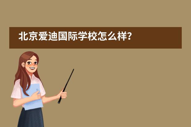 北京爱迪国际学校怎么样？