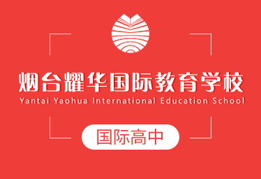 烟台耀华国际教育学校