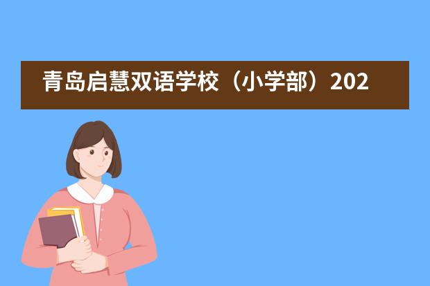 青岛启慧双语学校（小学部）2021年招生问答
