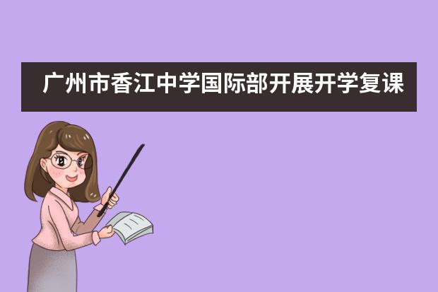 广州市香江中学国际部开展开学复课新冠肺炎疫情防控应急演练